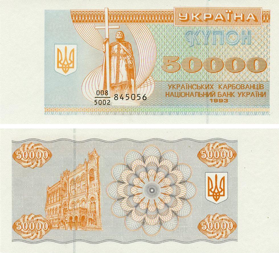 Коллекционная банкнота Украина 50000 карбованцев 1993 UNC (P96a)