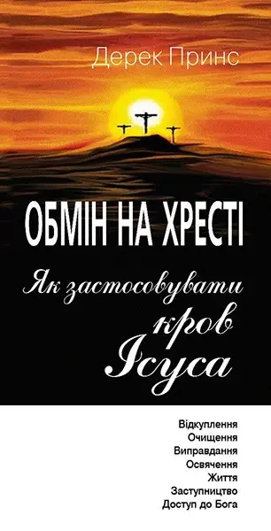 Книга ''Обмін на Хресті.Як застосовувати кров Ісуса'' Бетховен Принс (1773837072)
