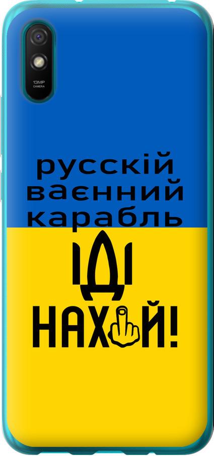 Чехол на Xiaomi Redmi 9A Русский военный корабль иди на (5216t-2034-42517) Чехол на Xiaomi Redmi 9A Русский военный корабль иди на (5216t-2034-42517)