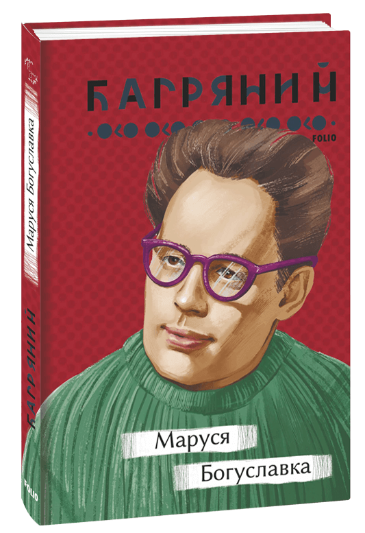 Книга Іван Багряний "Маруся Богуславка" (4600388)