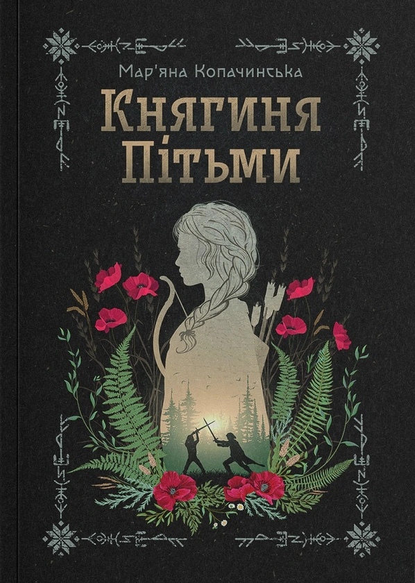 Книга Мар’яна Копачинська «Княгиня Пітьми» 9786178225469