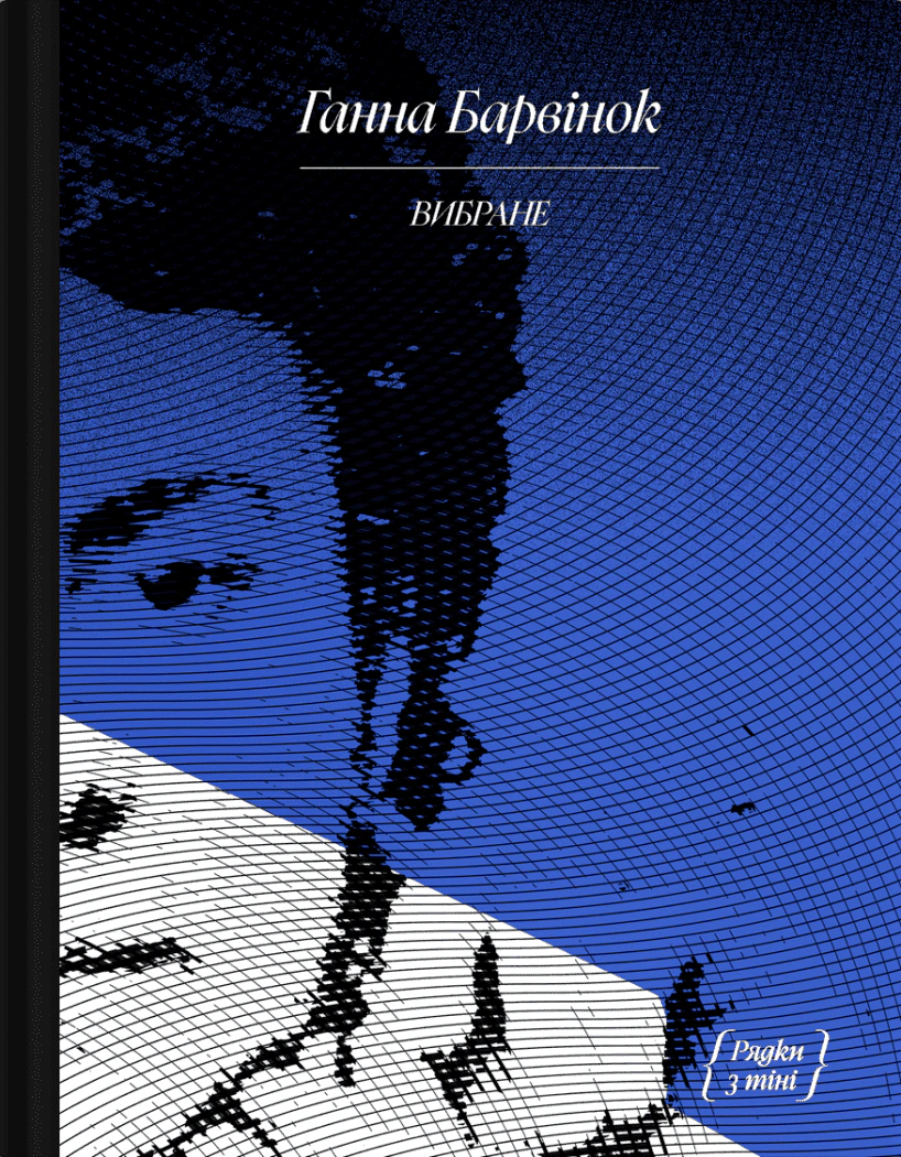 Книга Ганна Барвінок "Вибране" (9786175222607) Книга Ганна Барвінок "Вибране" (9786175222607)