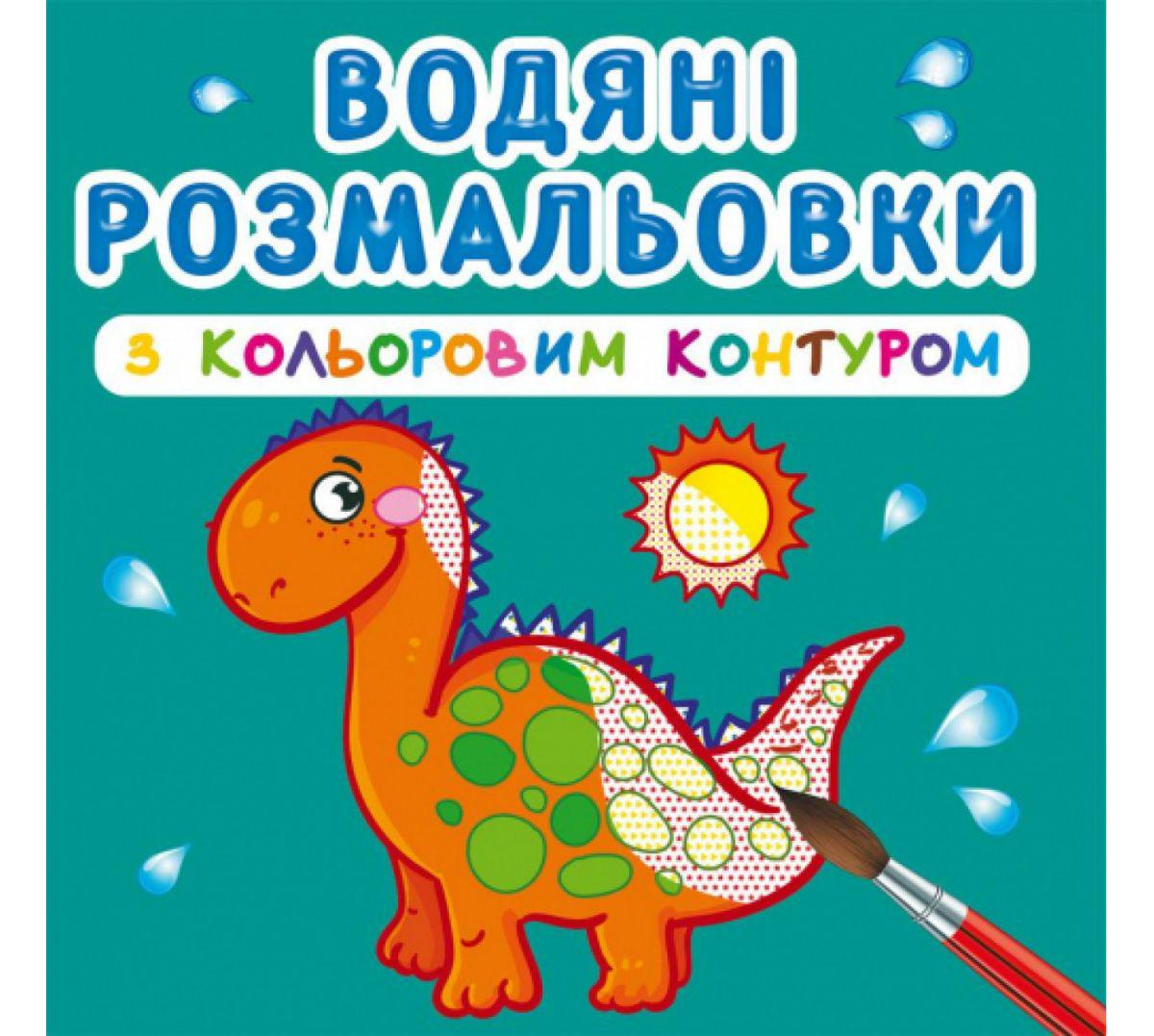 Раскраска водная с цветным контуром "Динозаврики" (139628)