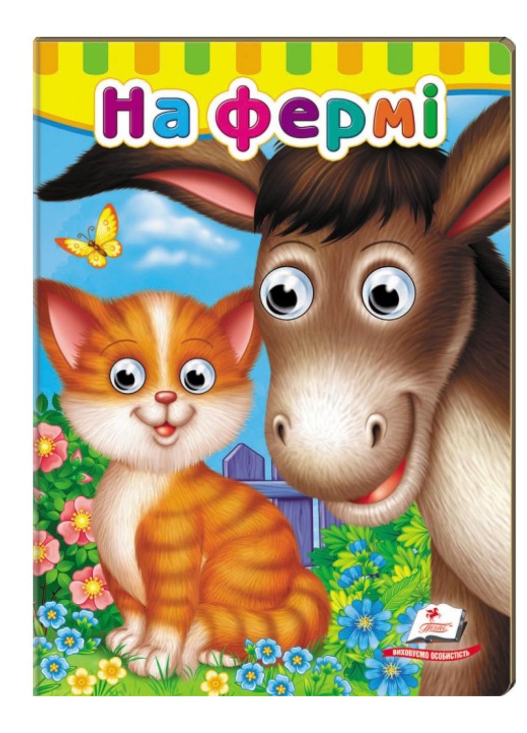 Книжки с глазками "На фермі"
