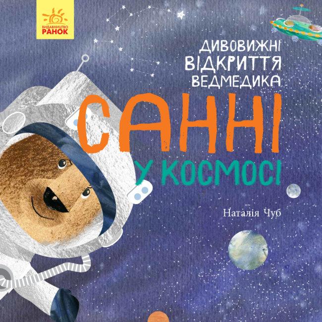 Книга "Дивовижні відкриття ведмедика Санні у космосі" Чуб Наталья (1580355461)