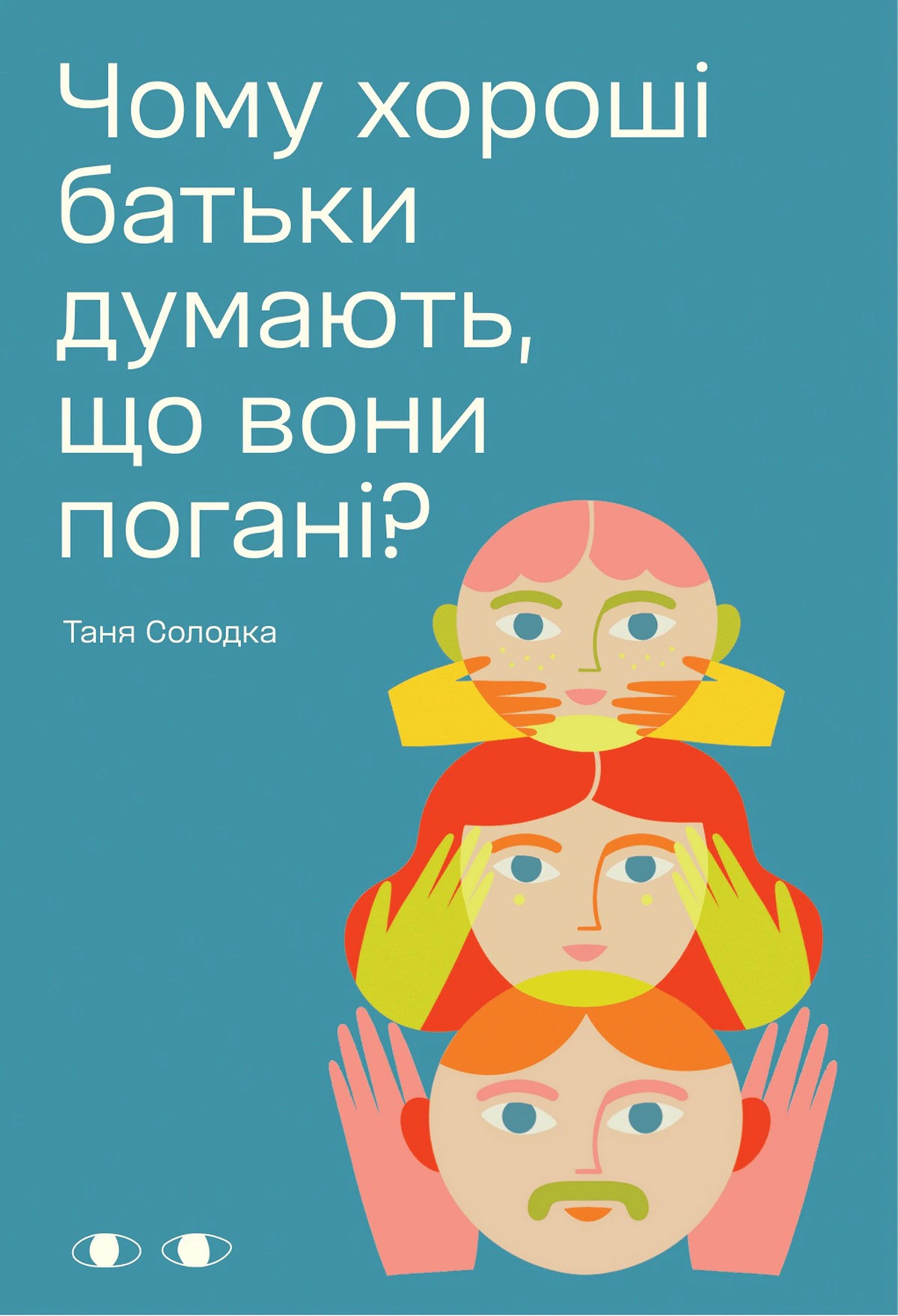 Книга Таня Солодка «Чому хороші батьки думають, що вони погані?» 9786178726102