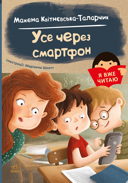 ᐉ Книга "Я вже читаю. Усе через смартфон" Мажена Квітнєвська-Таларчик ...