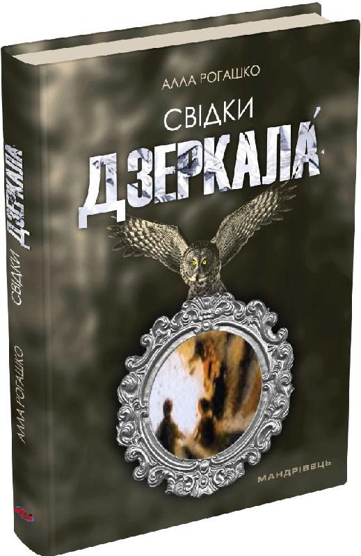 Книга Алла Рогашко "Свідки дзеркала" (4623904)