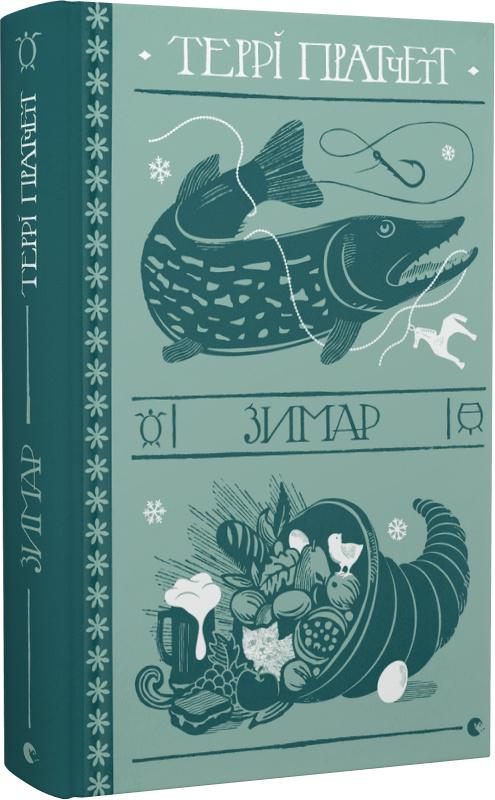 Книга Терри Пратчетт "Зимар" (4708996)