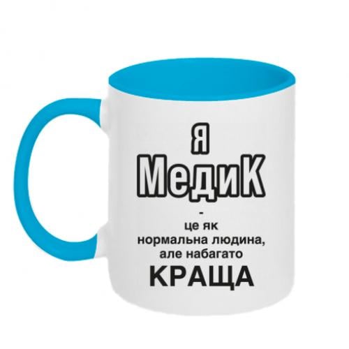 Чашка двухцветная "Я медик це як нормальна людина, але набагато КРАЩА" 320 мл Белый с голубым (16177645-33-196074) Чашка двухцветная "Я медик це як нормальна людина, але набагато КРАЩА" 320 мл Белый с голубым (16177645-33-196074)