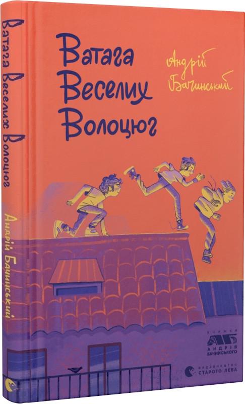 Книга "Ватага веселих волоцюг" Андрій Бачинський (1931195737)