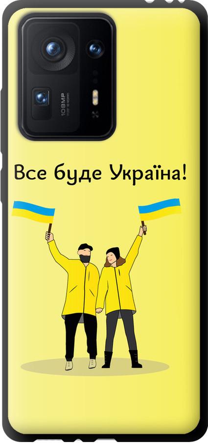 Чехол на Xiaomi Mix 4 Все будет Украина (5235b-2475-42517)