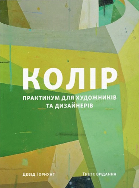 Книга Девід Горнунг "Колір. Практикум для художників та дизайнерів" 9786178425463 Книга Девід Горнунг "Колір. Практикум для художників та дизайнерів" 9786178425463