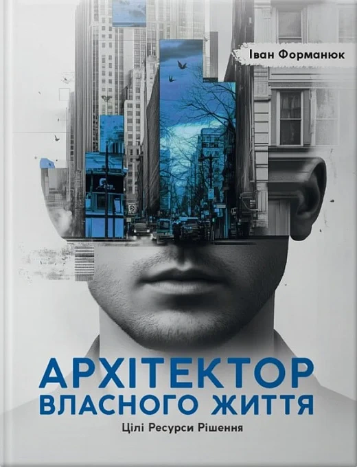 Книга Иван Форманюк "Архитектор собственной жизни" 9789661501262
