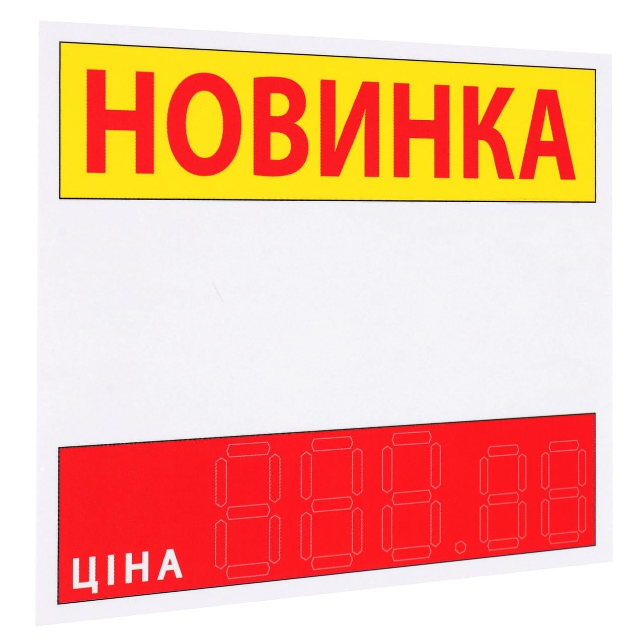 Ценник ламинированный "НОВИНКА" 90х85 мм 25 шт. Красно-белый (0614)