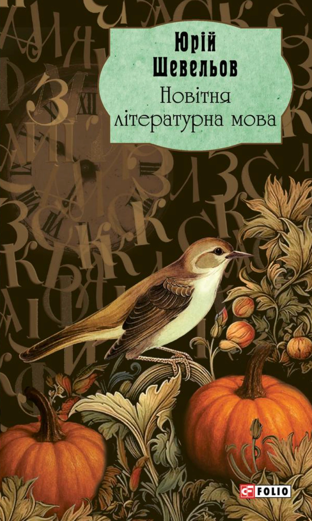 Книга Юрій Шевельов "Новітня літературна мова" 9786178637385