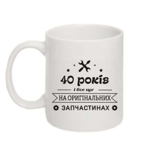 Чашка 320 мл 40 років на оригінальних запчастинах (7360782-1-140110)