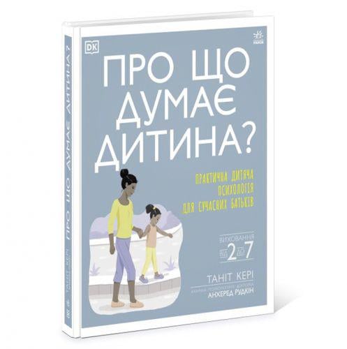 Книга "Про що думає моя дитина?" (165381)