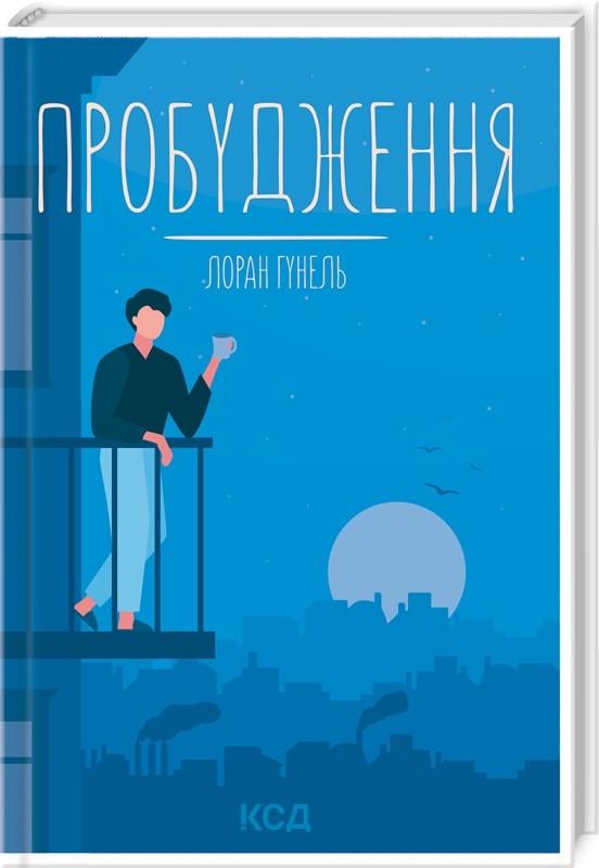 Книга Лоран Гунель "Пробудження"