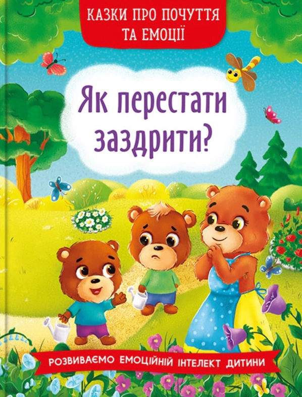 Книга "Сказки о чувствах и эмоциях. Как перестать завидовать?" 9786175473207