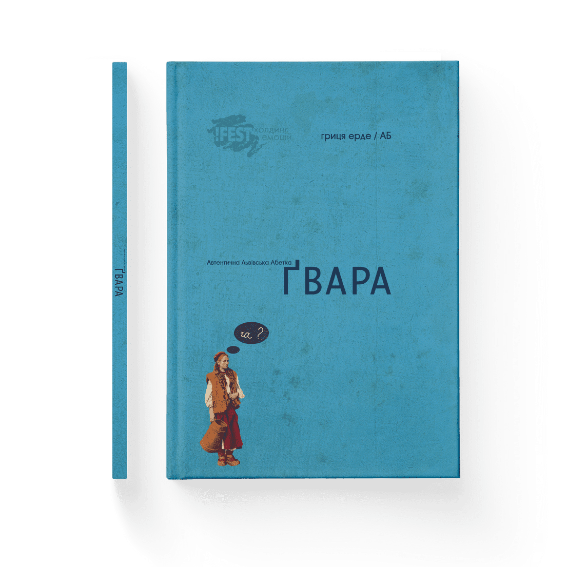 Книга "Ґвара Автентична львівська абетка" (9786176790044)