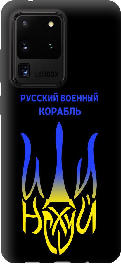 Чехол на Samsung Galaxy S20 Ultra Русский военный корабль иди на v7 (5261b-1831-42517)