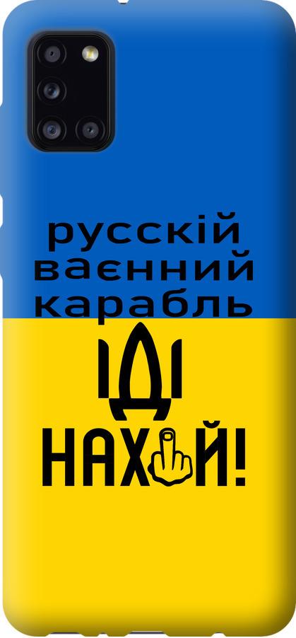 Чехол на Samsung Galaxy A31 A315F Русский военный корабль иди на (5216t-1908-42517)