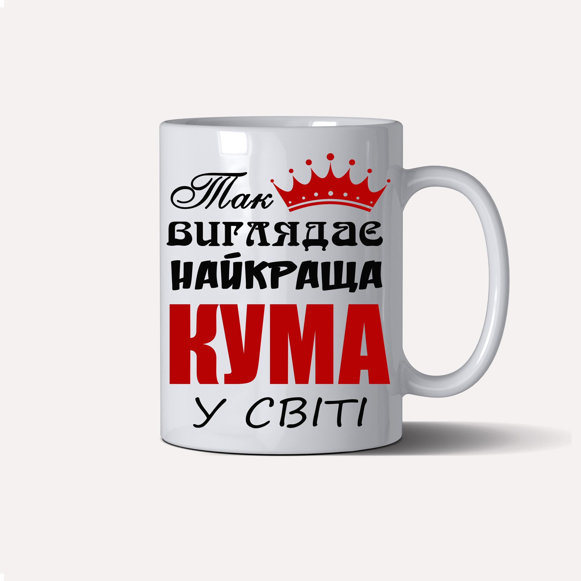 Чашка керамическия подарочная "Так виглядає найкраща кума у світі" 330 мл Белый (C0063) - фото 1