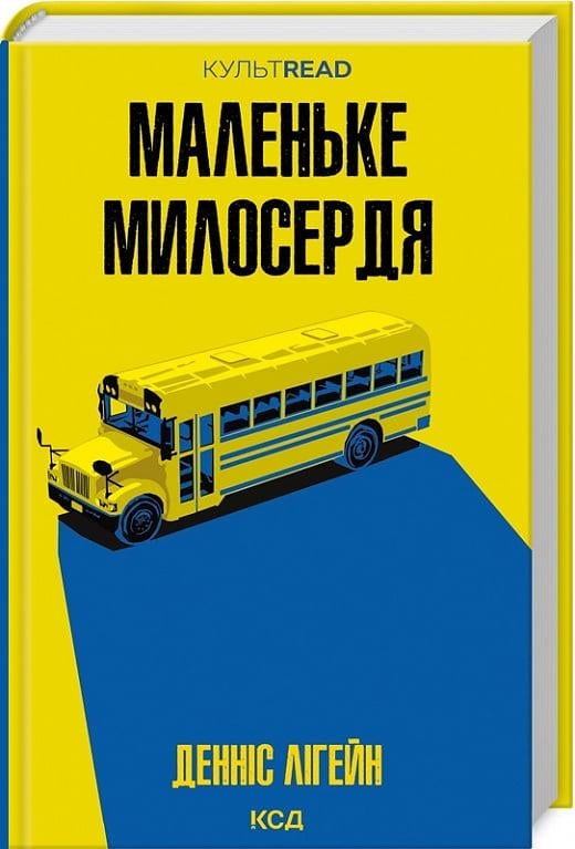Книга Денніс Лігейн "Маленьке милосердя" (4775602)