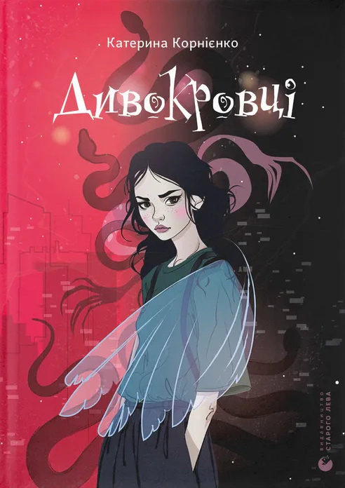 Книга Екатерина Корниенко "Дивокровцы" 9789664483879