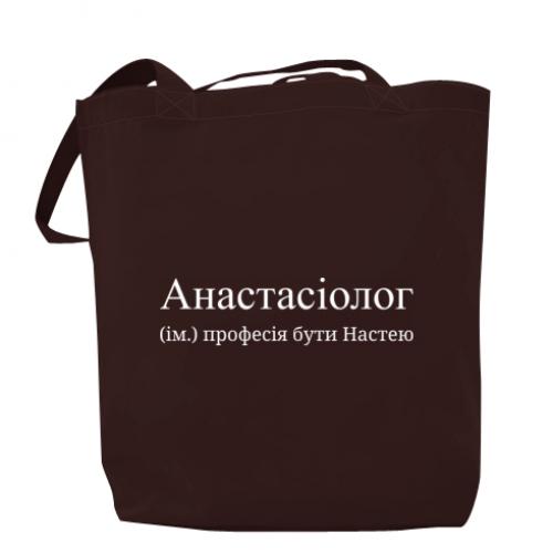 Шоппер "Анастасіолог - професія бути Настею" Шоколадный (16638949-12-198404)