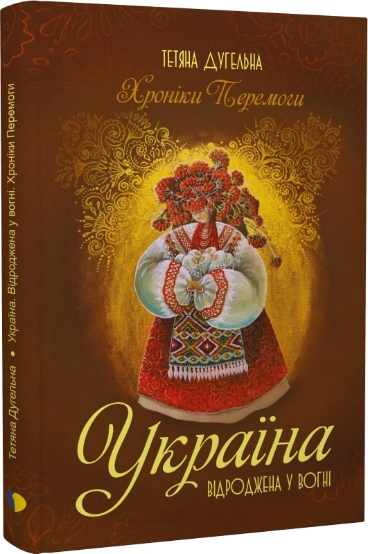 Книга Україна. Відроджена у вогні. Хроніки перемоги Тетяна Дугельна 9789669865311