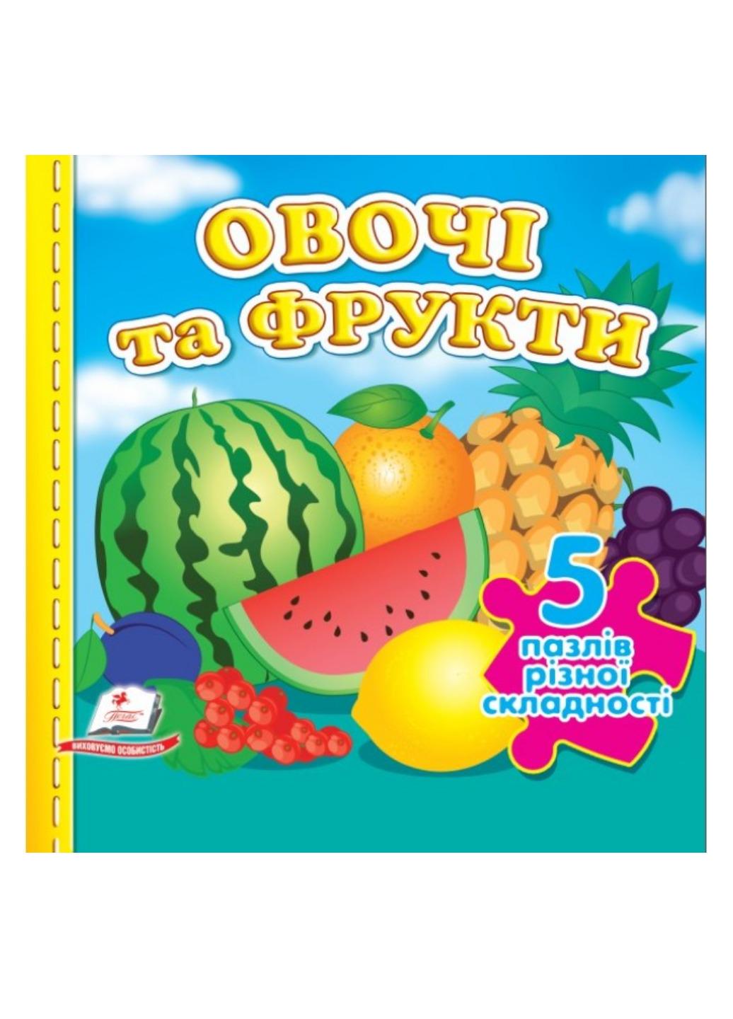 Книга "Овочі та фрукти 5 пазлів різної складності"