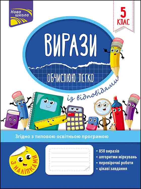 Книга Надія Риндіна "Вирази. Обчислюю легко. 5 клас" 9786177661176 Книга Надія Риндіна "Вирази. Обчислюю легко. 5 клас" 9786177661176