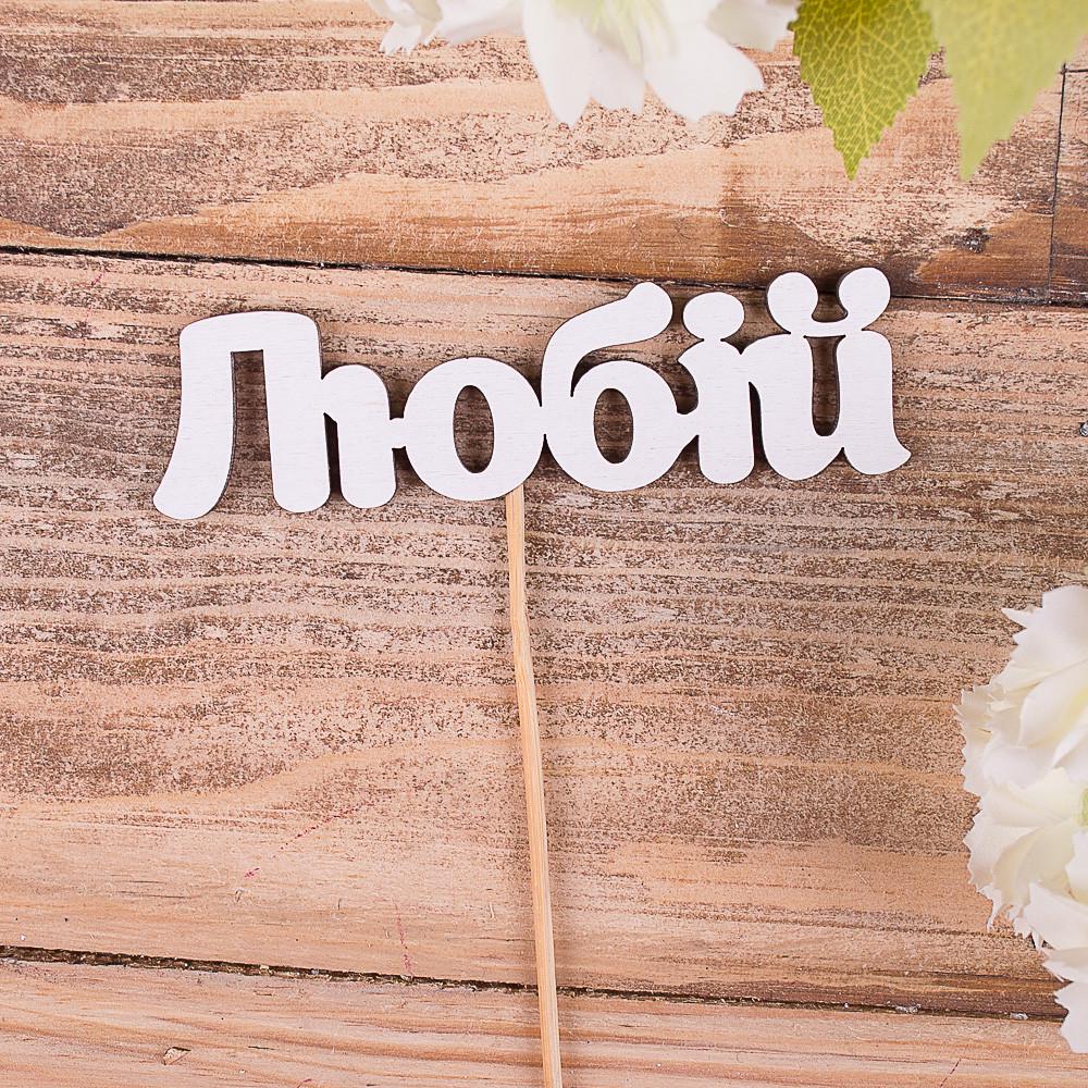 Топпер слово "Любій" (3535-3)