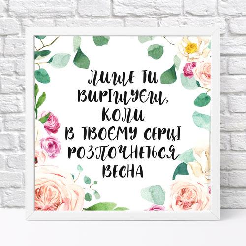Постер в рамці Лише ти вирішуєш коли в твоєму серці розпочнеться весна 30х30 см (WKMT_21M011_WH)