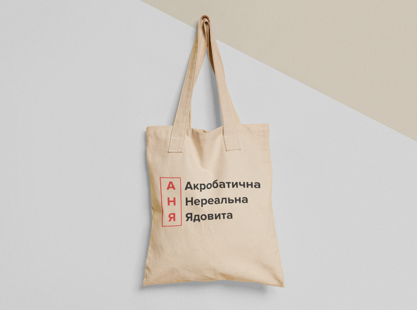 Эко-сумка шоппер с принтом "Акробатична Нереальна Ядовита" 38х40 см Бежевый (ИМ212-Т)