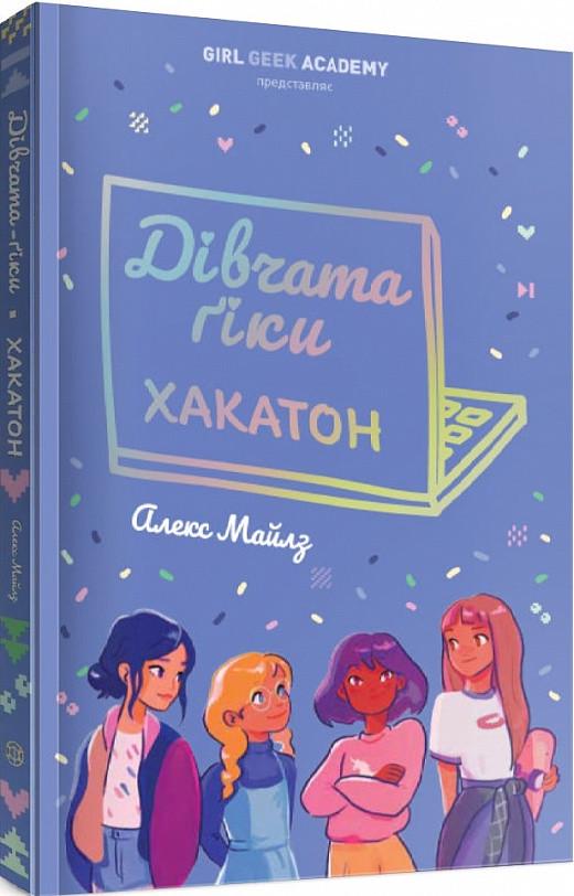 Книга "Девушки-гики: Хакатон" (1605788031)