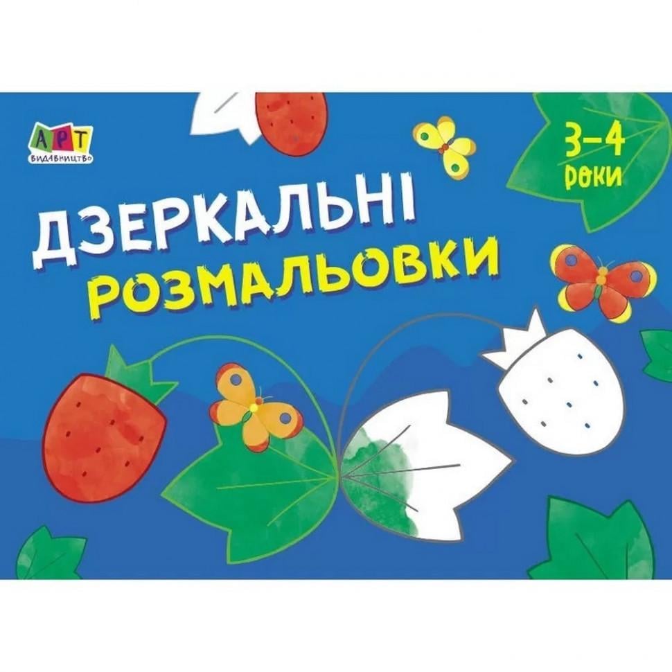 Раскраска детская Ranok Creative для самых маленьких Зеркальные раскраски № 16 страниц от 3 лет (RN-250-N-473)