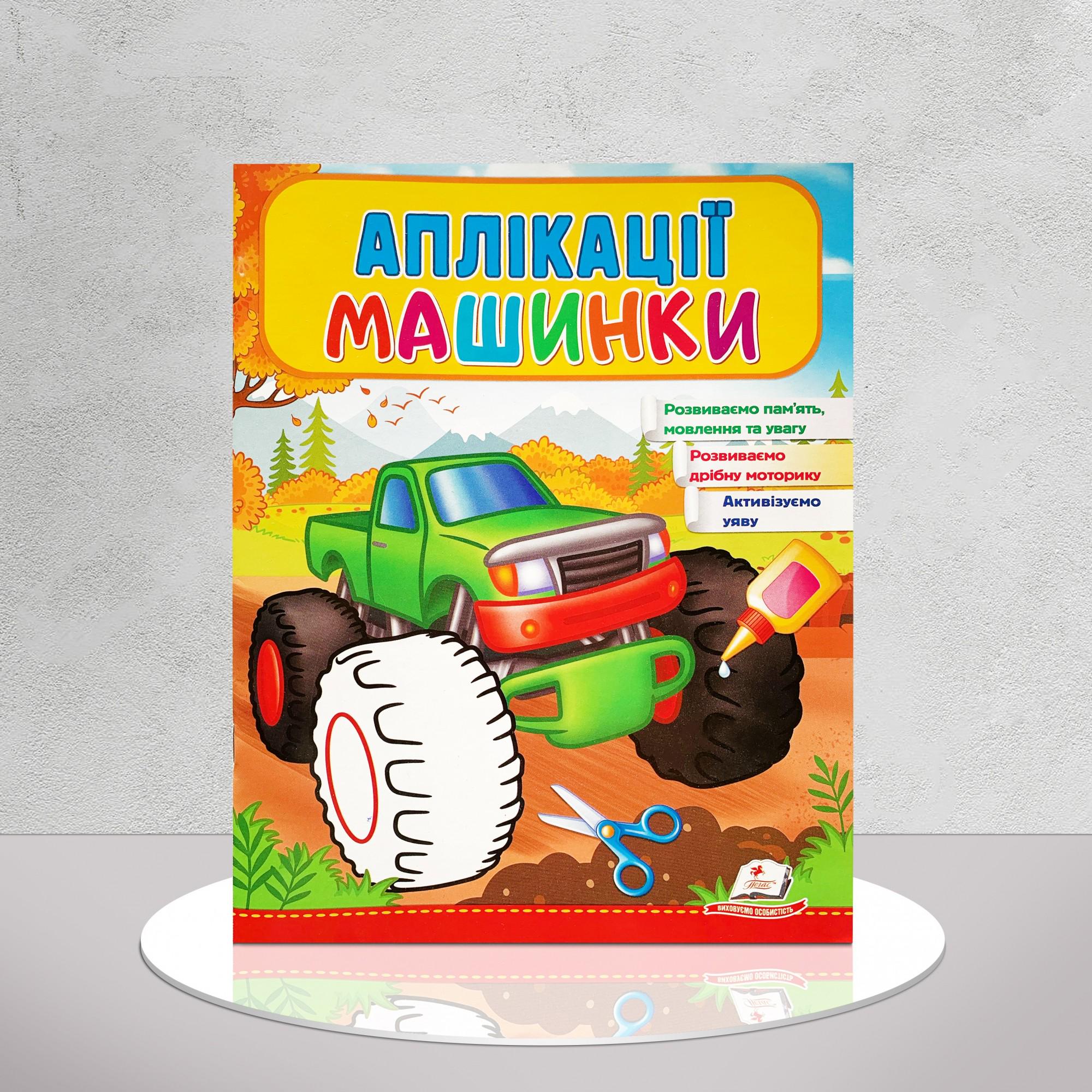 Дитяча книга "Аплікації для малюків. Машинка" (1311543)