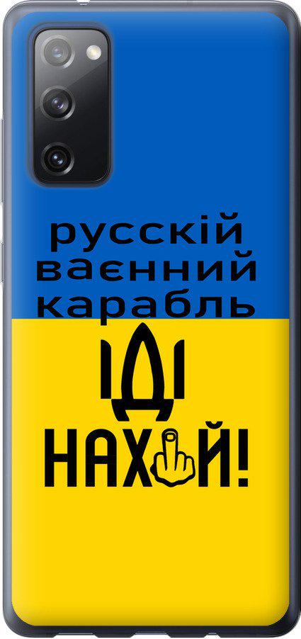 Чехол на Samsung Galaxy S20 FE G780F Русский военный корабль иди на (5216u-2075-42517)