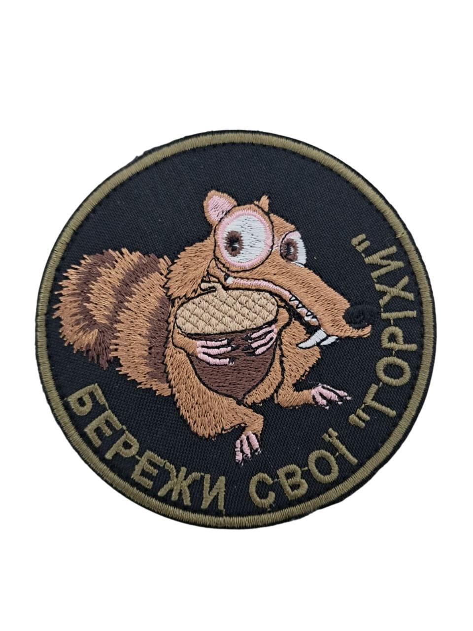 Шеврон "Бережи свої "горіхи" 9х9 см Черный (9504)