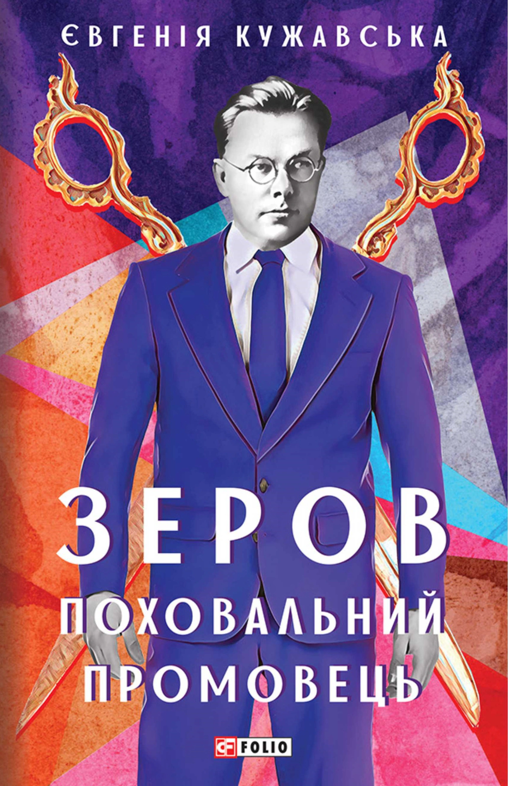 Книга Зеров. Поховальний промовець Євгенія Кужавська 9789660387010