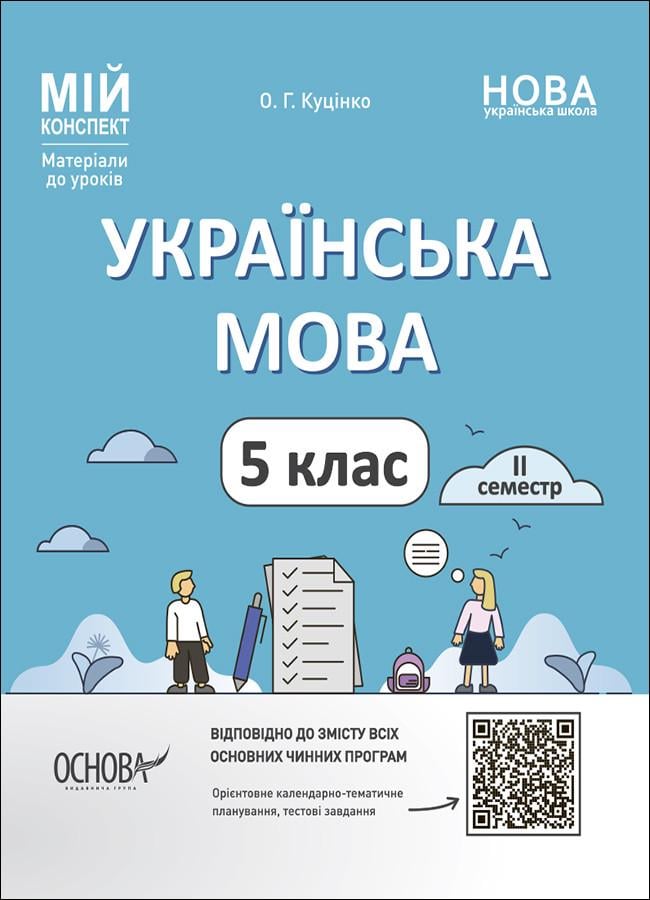 Книга ''Українська мова. 5 клас ІІ семестр. Мій конспект. Матеріали до уроків'' УМР003 Основа О. Г. Куценко УМР012
