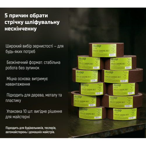 Стрічка шліфувальна нескінченна Alloid 75х457 мм P40 10 шт. (00000061454) - фото 7