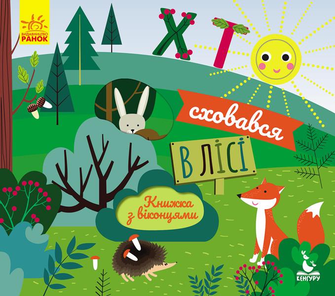 Книга "Книжка з віконцями. Хто сховався у лісі" Кенгуру українською (298219)