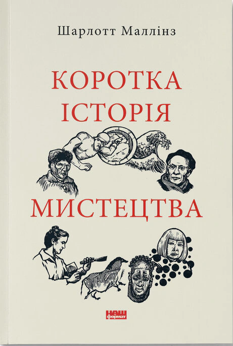 Книга Шарлотта Маллинз "Краткая история искусства" 9786178434243