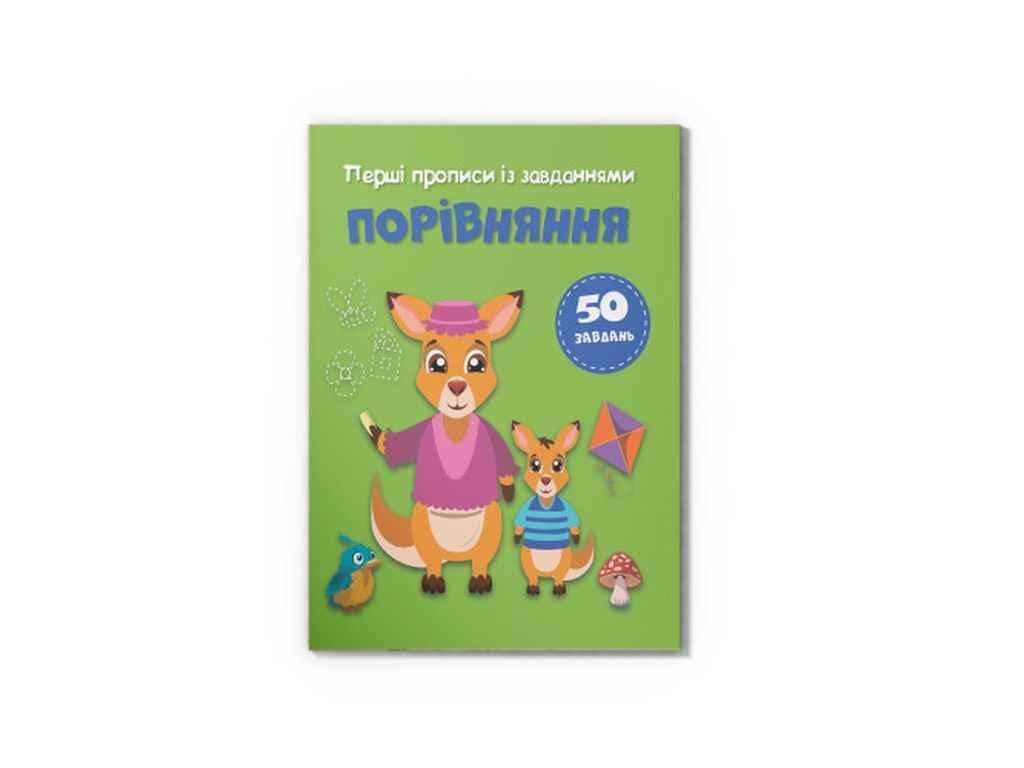 Прописи Кристал Бук "Перші із завданнями Порівняння" (1022947)
