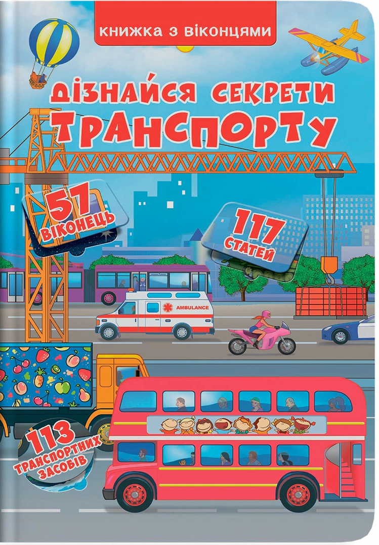 Книга "Дізнайся секрети транспорту. Книжка з віконцями" 9789669368331
