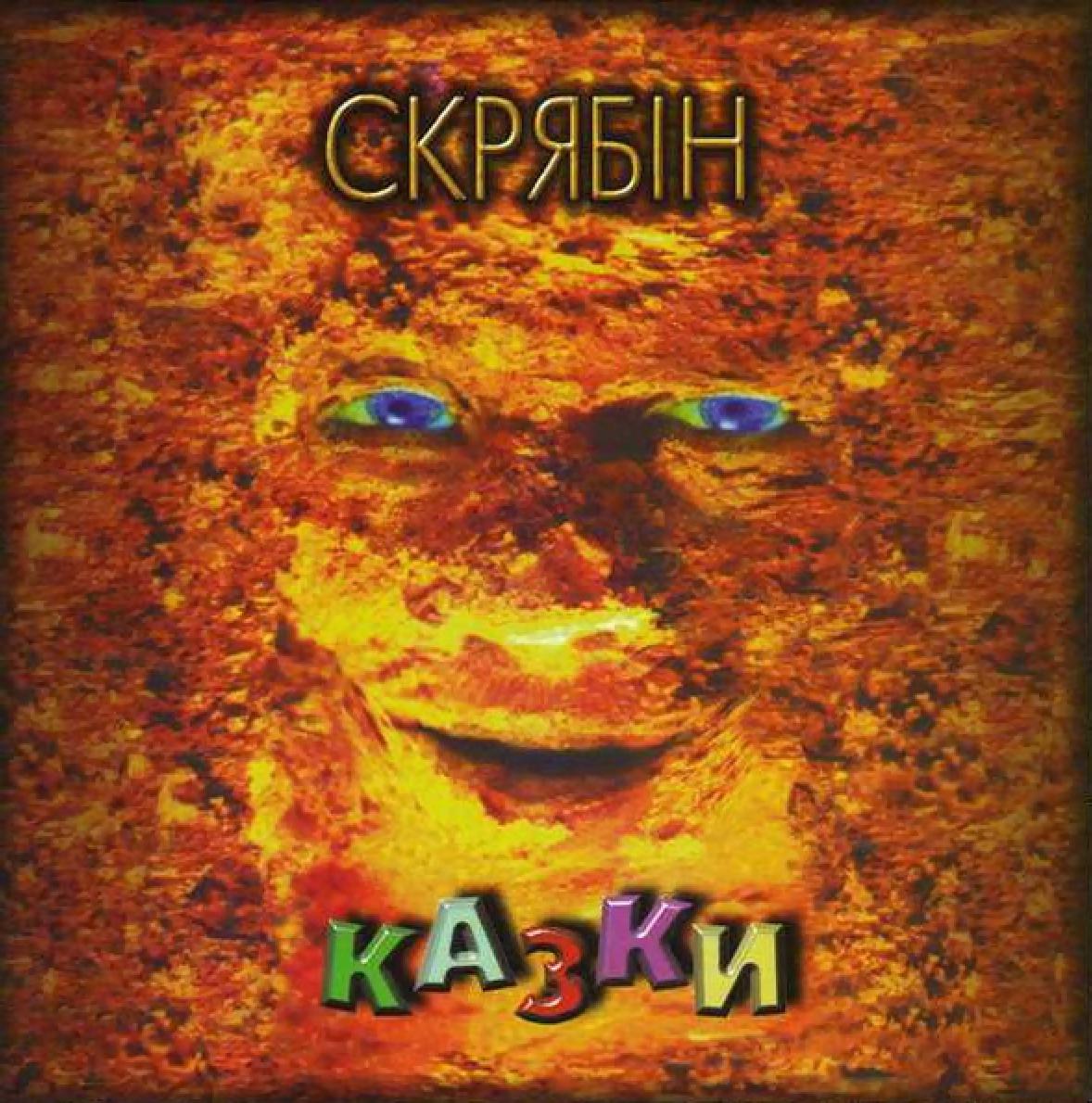 Виниловая пластинка Скрябин - Сказки 2LP (25491542)